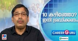 പത്താം ക്ലാസ്സിനുശേഷം കോഴ്സുകൾ തെരഞ്ഞെടുക്കുമ്പോൾ ഇവ ശ്രദ്ധിക്കാം പത്താം ക്ലാസ്സിനുശേഷം കോഴ്സുകൾ തെരഞ്ഞെടുക്കുമ്പോൾ ഇവ ശ്രദ്ധിക്കാം
